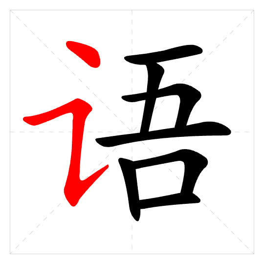 Stroke order for 语