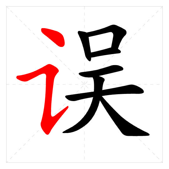 Stroke order for 误