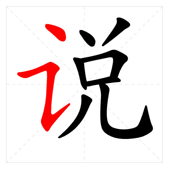 Stroke order for 说