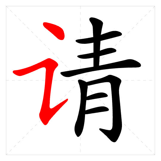Stroke order for 请