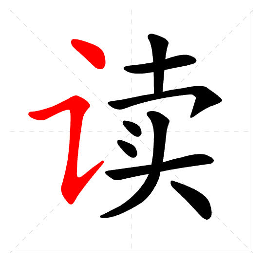 Stroke order for 读