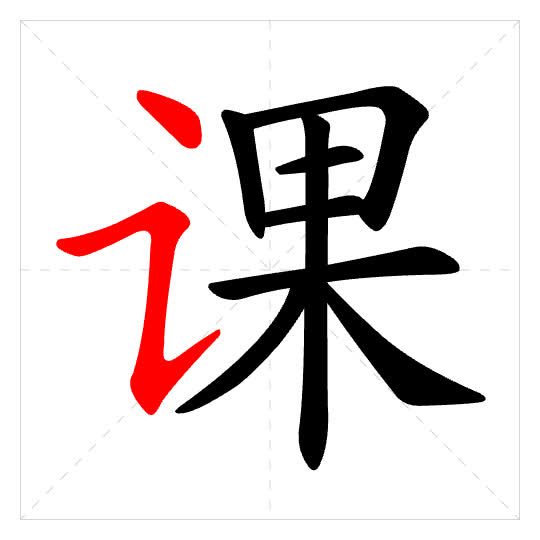 Stroke order for 课