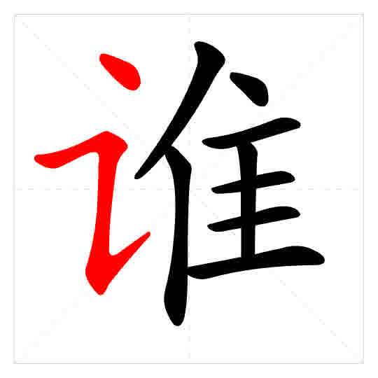 Stroke order for 谁