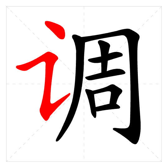 Stroke order for 调