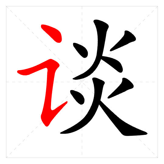Stroke order for 谈