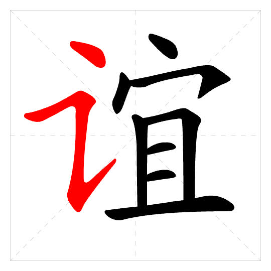 Stroke order for 谊