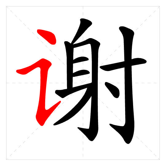 Stroke order for 谢