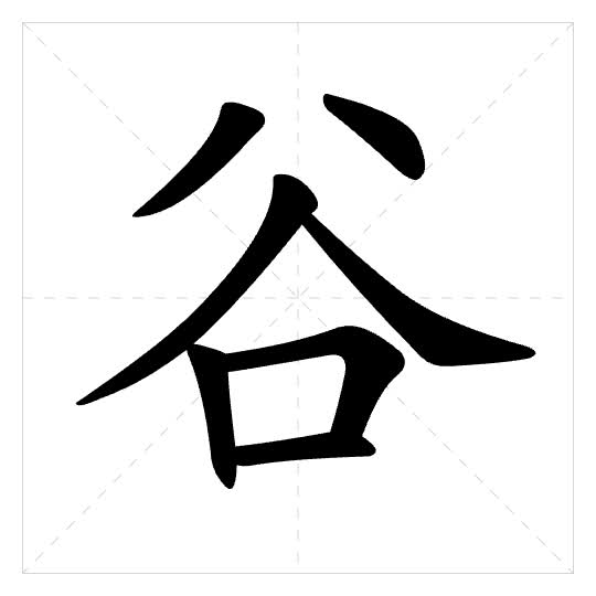 Stroke order for 谷