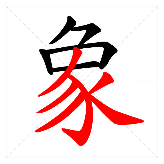 Stroke order for 象