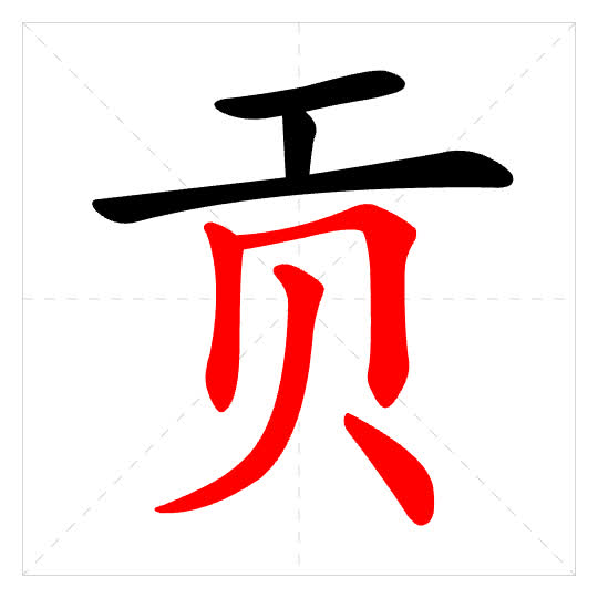 Stroke order for 贡