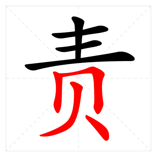 Stroke order for 责