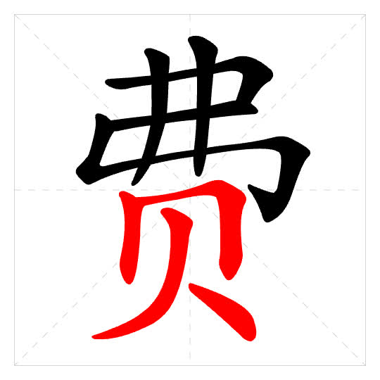 Stroke order for 费