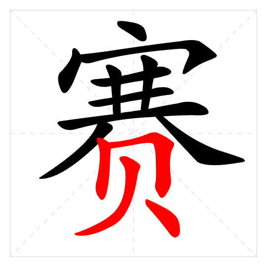 Stroke order for 赛