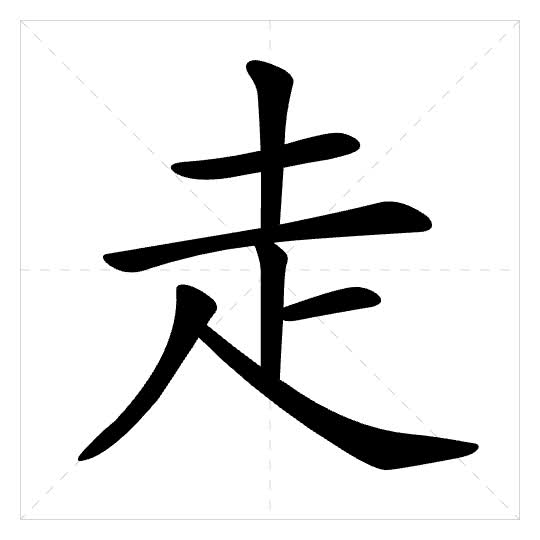 Stroke order for 走