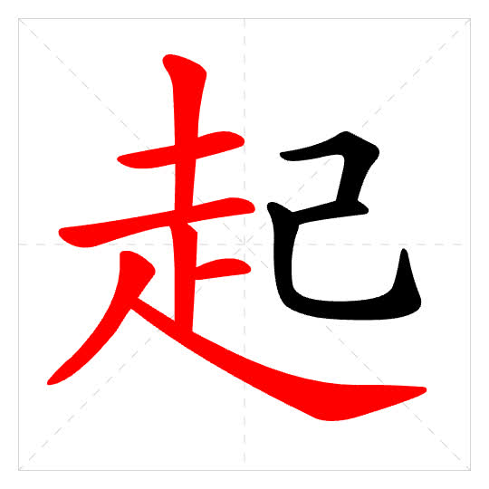Stroke order for 起