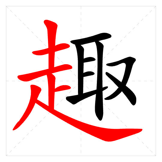 Stroke order for 趣