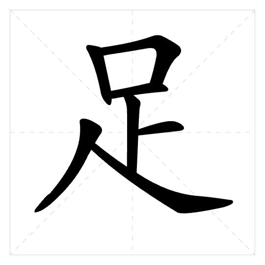 Stroke order for 足