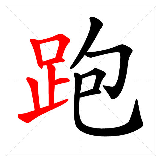 Stroke order for 跑