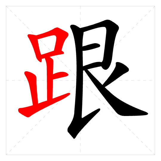 Stroke order for 跟