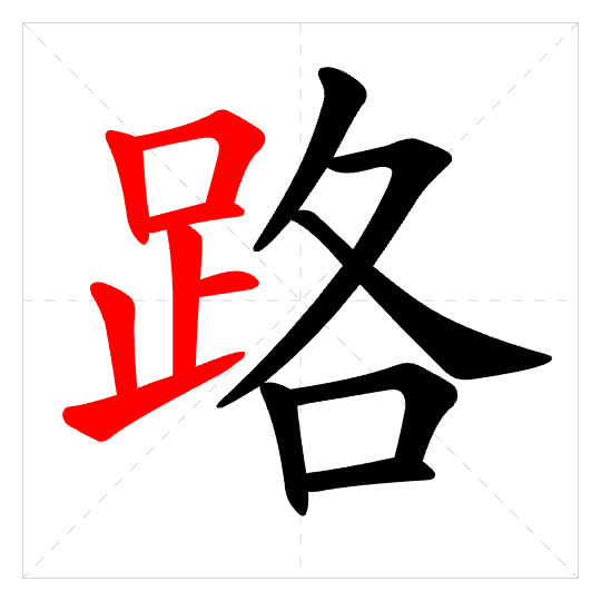 Stroke order for 路