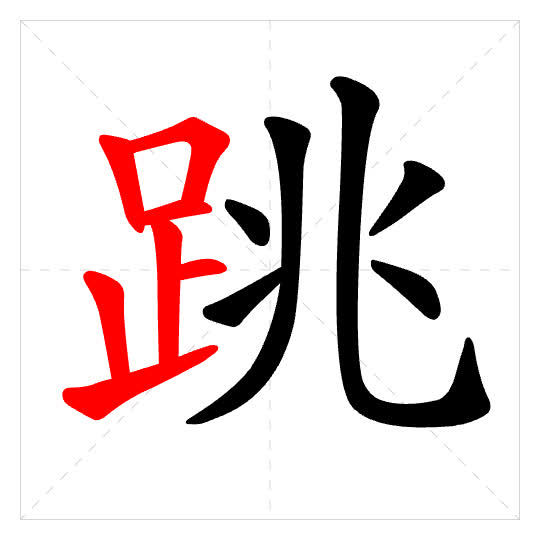 Stroke order for 跳