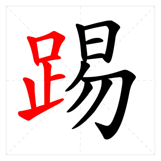 Stroke order for 踢