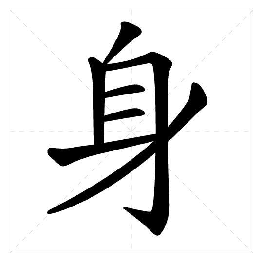 Stroke order for 身