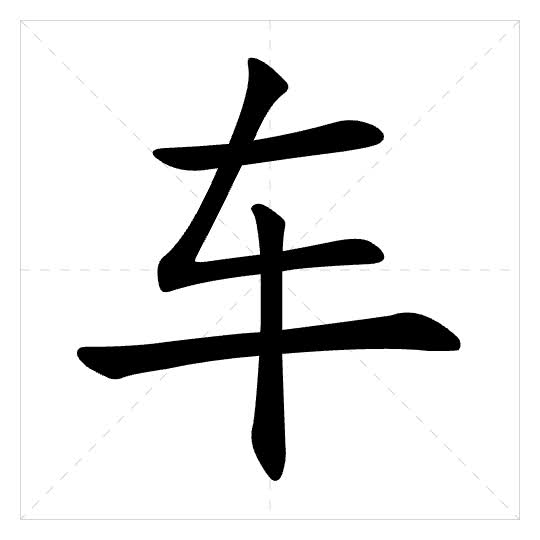 Stroke order for 车