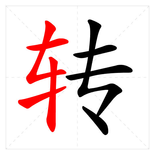 Stroke order for 转