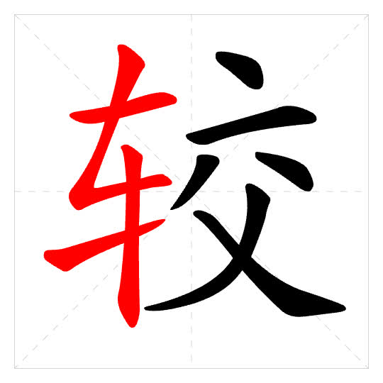 Stroke order for 较