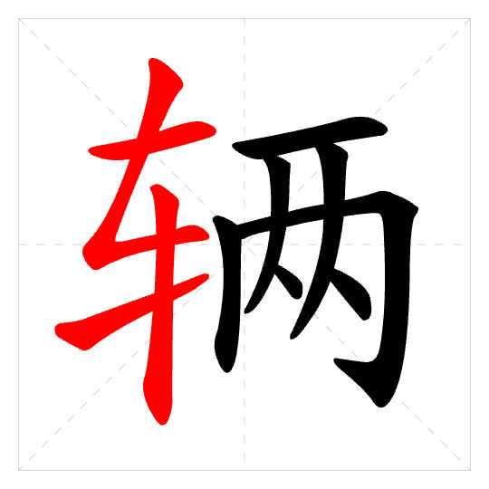 Stroke order for 辆