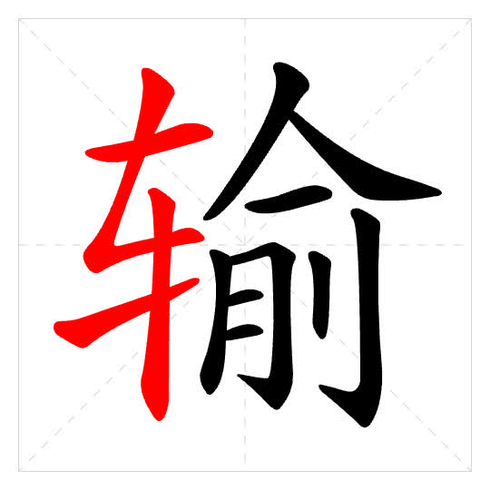 Stroke order for 输