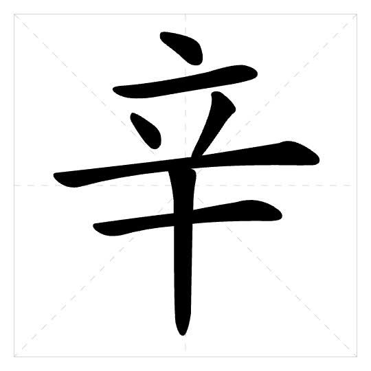 Stroke order for 辛