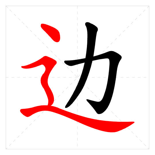 Stroke order for 边