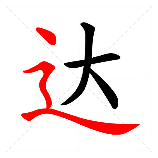 Stroke order for 达
