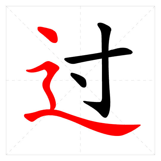 Stroke order for 过