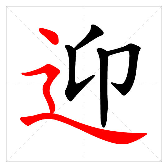 Stroke order for 迎