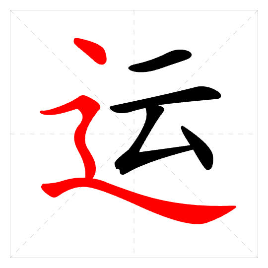 Stroke order for 运