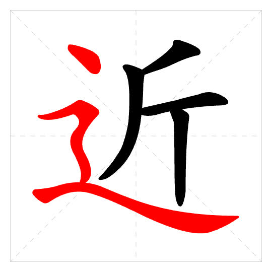 Stroke order for 近