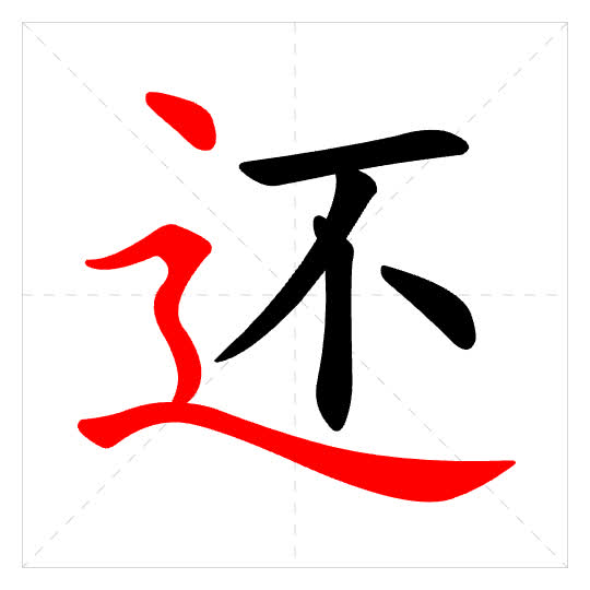 Stroke order for 还