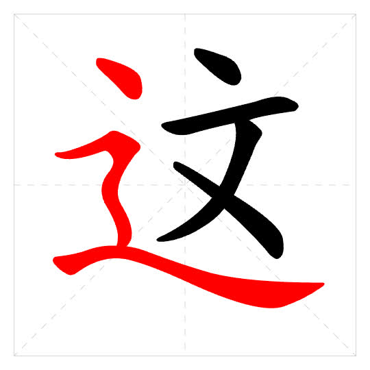 Stroke order for 这