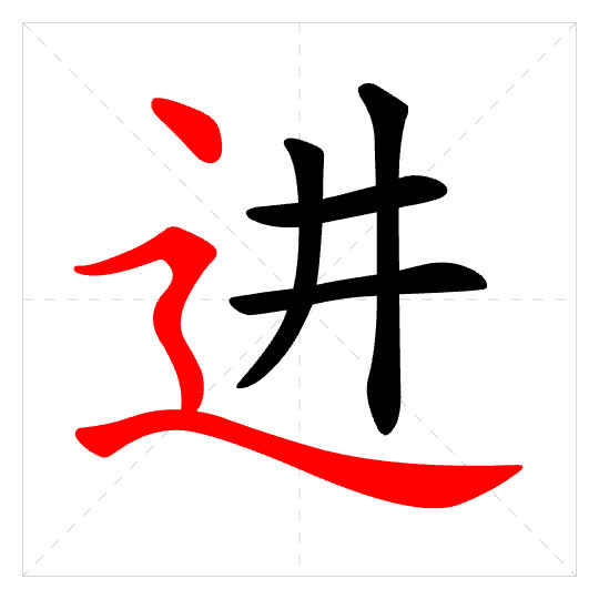 Stroke order for 进