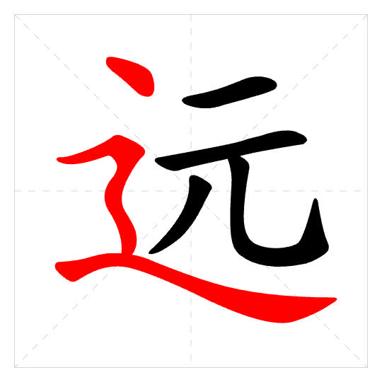 Stroke order for 远