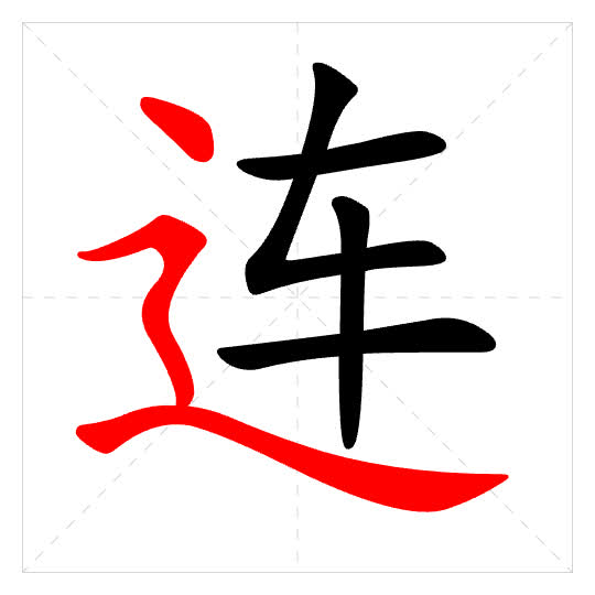 Stroke order for 连