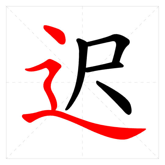 Stroke order for 迟