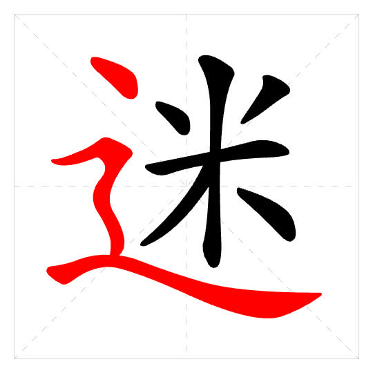 Stroke order for 迷