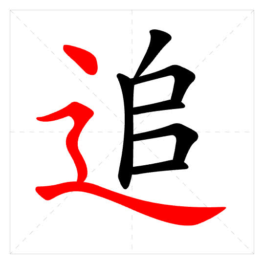 Stroke order for 追