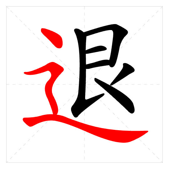 Stroke order for 退