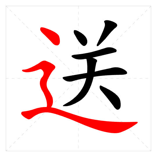 Stroke order for 送