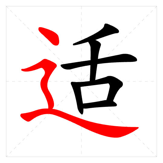 Stroke order for 适